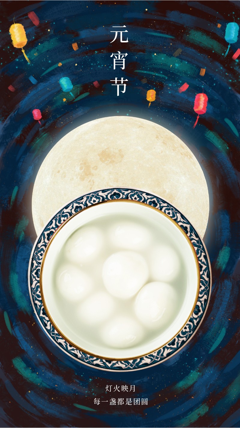 /static/assets/images/default-pic.png 元宵节,月亮,汤圆,祝福,手机海报