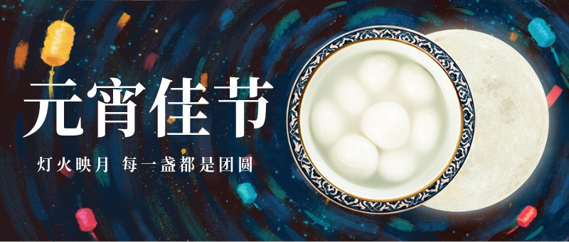/static/assets/images/default-pic.png 元宵节,汤圆,团圆,祝福,公众号首页
