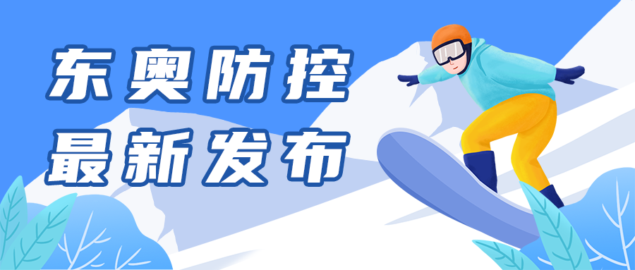 东奥会，疫情防控，公众号封面