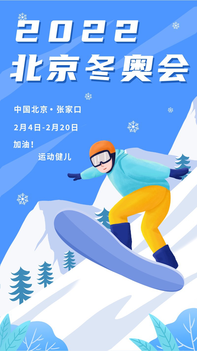 /static/assets/images/default-pic.png 2022,北京东奥会,海报
