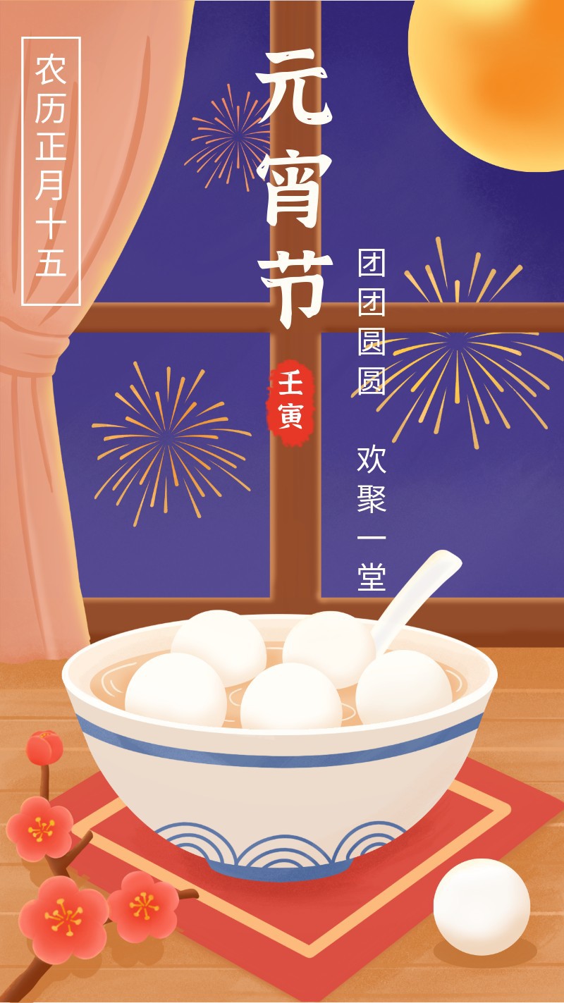 /static/assets/images/default-pic.png 元宵节,月亮,汤圆,梅花,海报