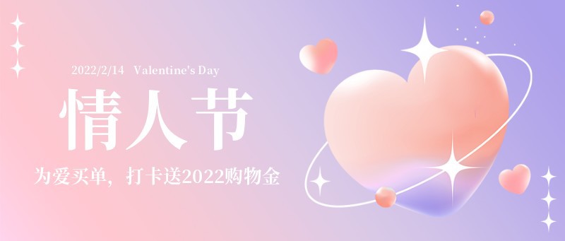 情人节 表白 爱心 活动 购物