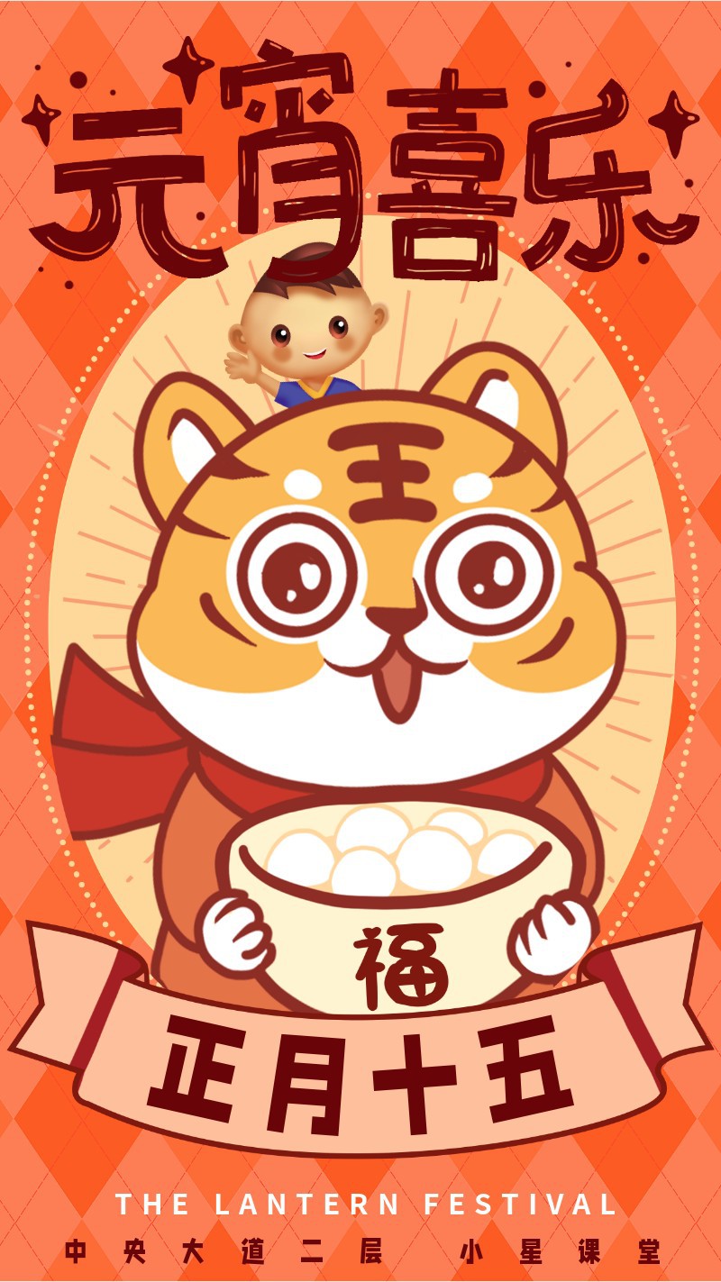 /static/assets/images/default-pic.png 元宵节,喜庆,老虎汤圆,手绘,手机海报