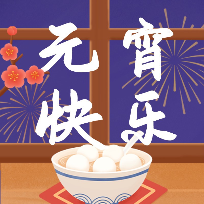 /static/assets/images/default-pic.png 元宵节,汤圆,公众号次图