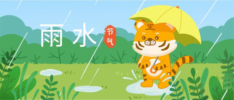 /static/assets/images/default-pic.png 雨水,老虎,公众号封面