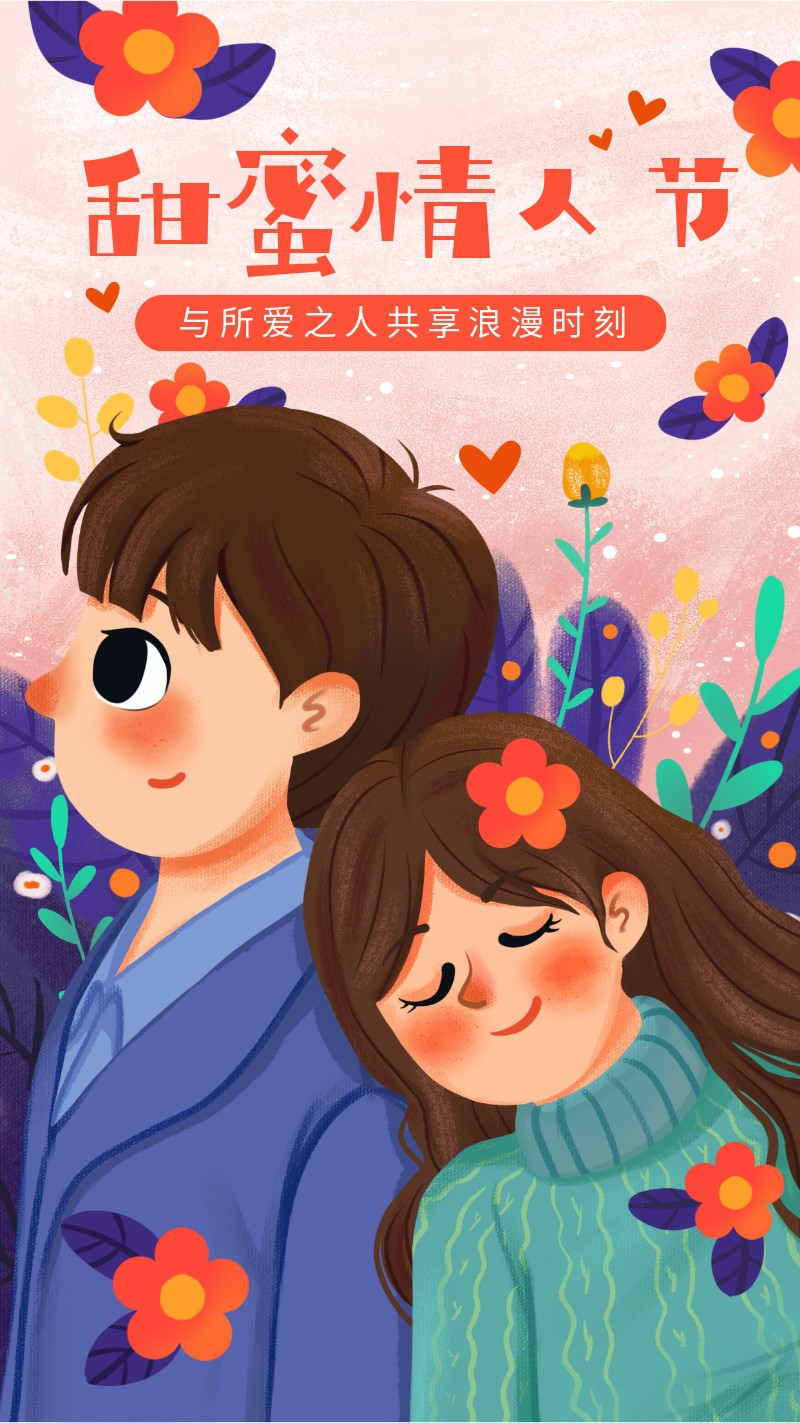 /static/assets/images/default-pic.png 情人节,214,甜蜜,情侣,手绘,手机海报