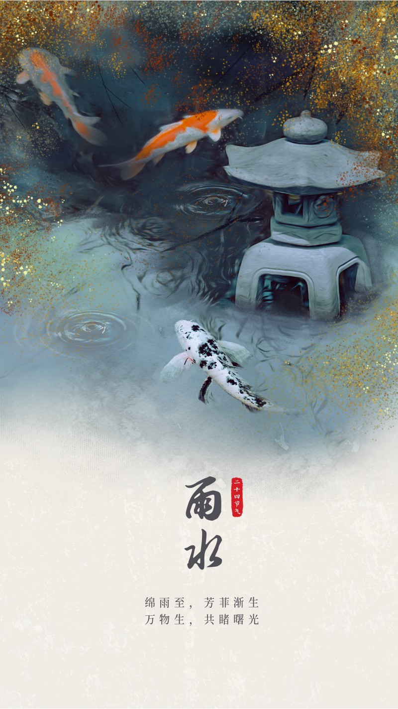 /static/assets/images/default-pic.png 雨水,二十四节气,实景,水墨,手机海报