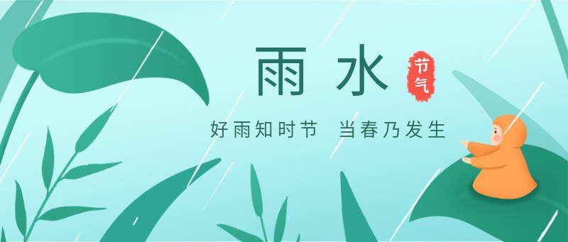 雨水，植物，公众号封面
