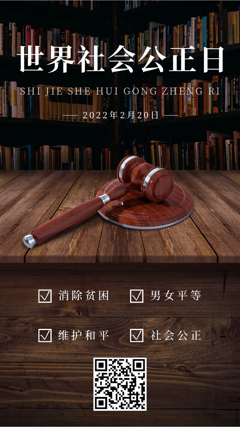 /static/assets/images/default-pic.png 世界社会公正日,公益日,2