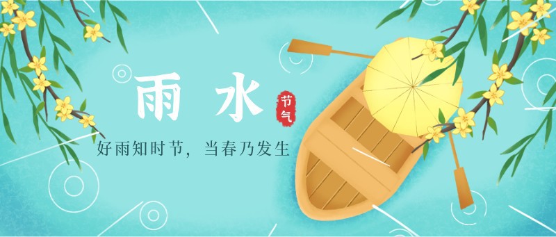 雨水，船，伞，公众号封面