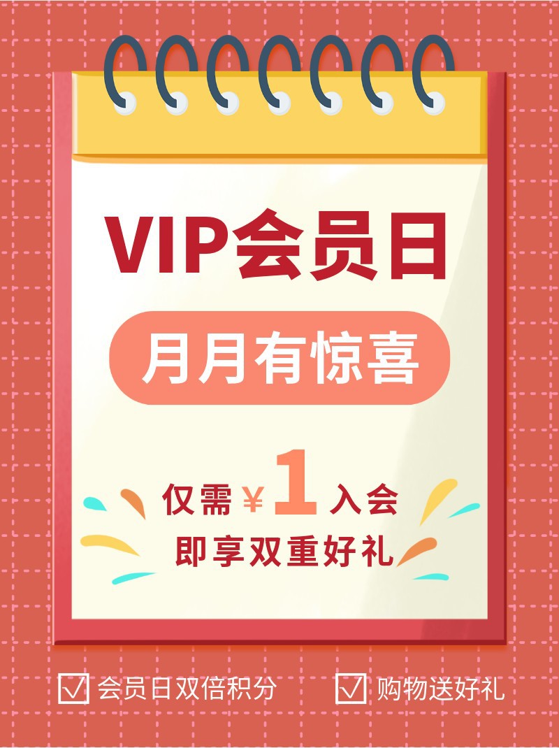 VIP会员日，活动，促销，营销，小红书配图