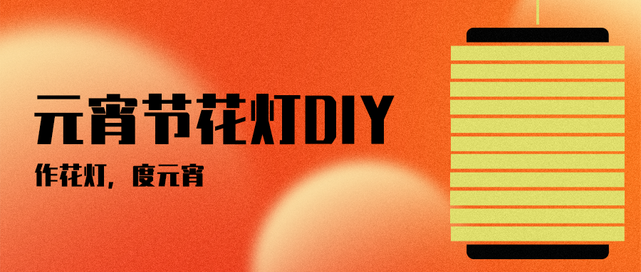 公众号封面 元宵节 灯笼