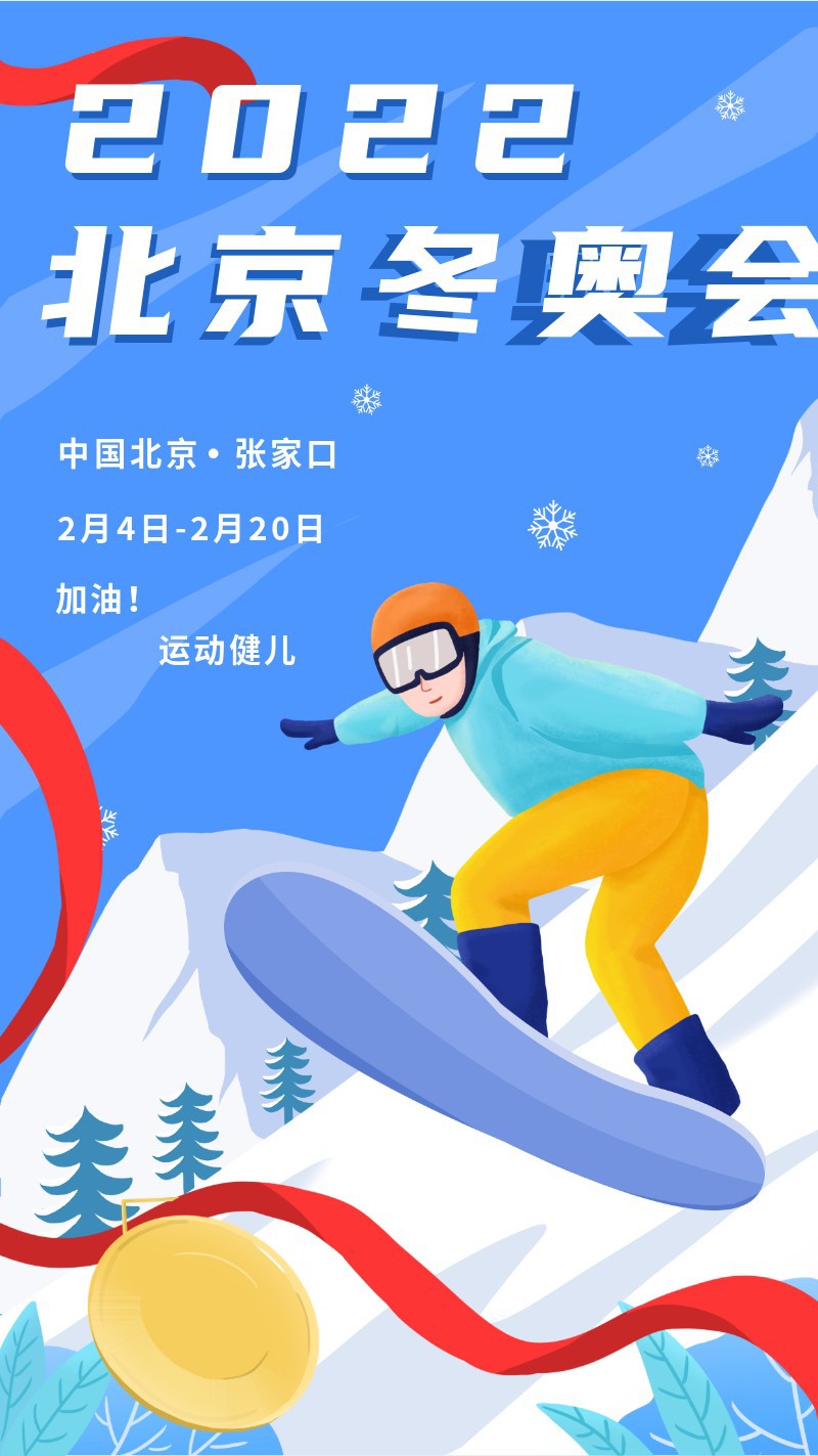 2022，北京东奥会，海报