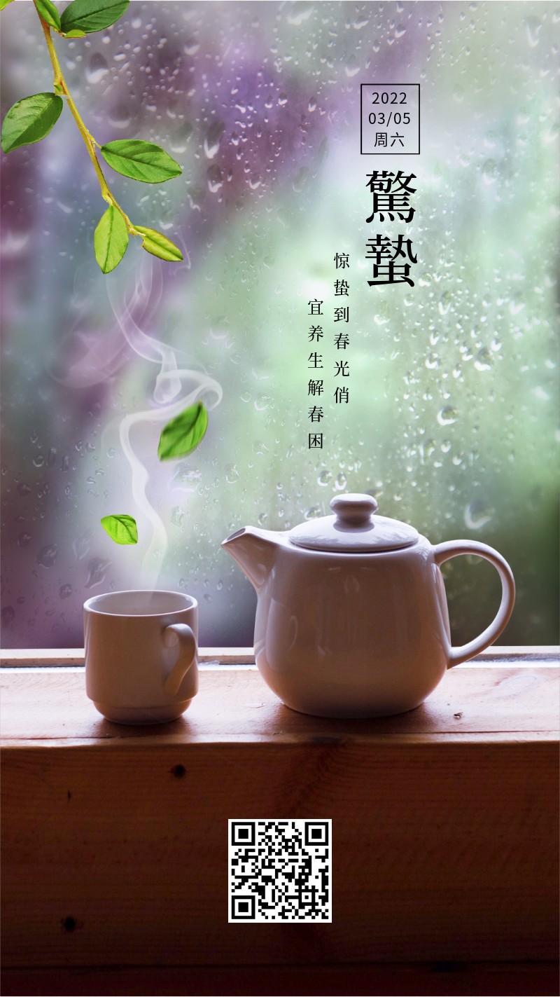 惊蛰，二十四节气，祝福，实景，手机海报