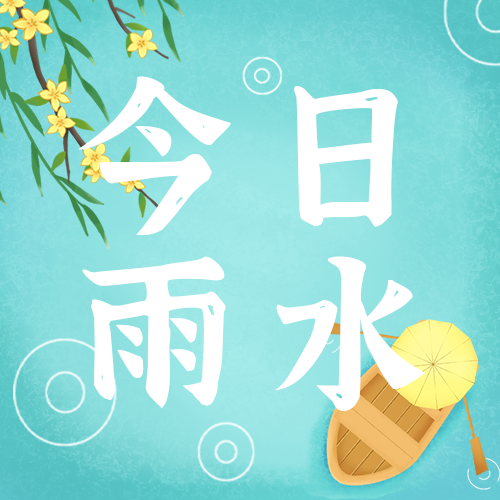 /static/assets/images/default-pic.png 雨水,杨柳,公众号次图
