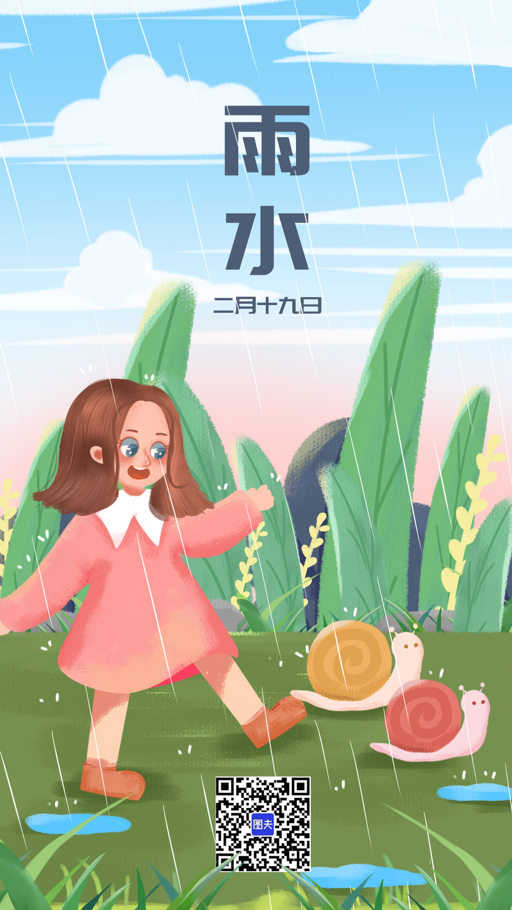 雨水 女孩 嬉戏 海报
