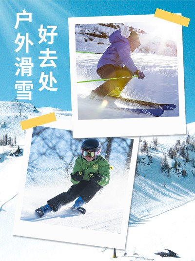滑雪，运动，旅游，推荐，小红书配图