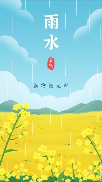 雨水，油菜花，海报