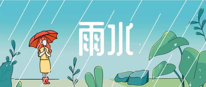 公众号封面 雨水