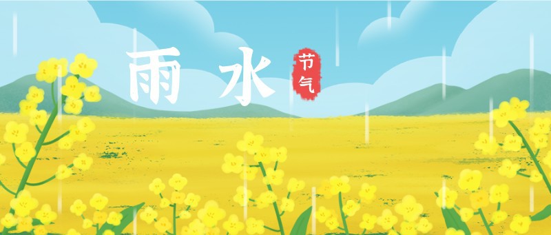 雨水，油菜花，公众号封面