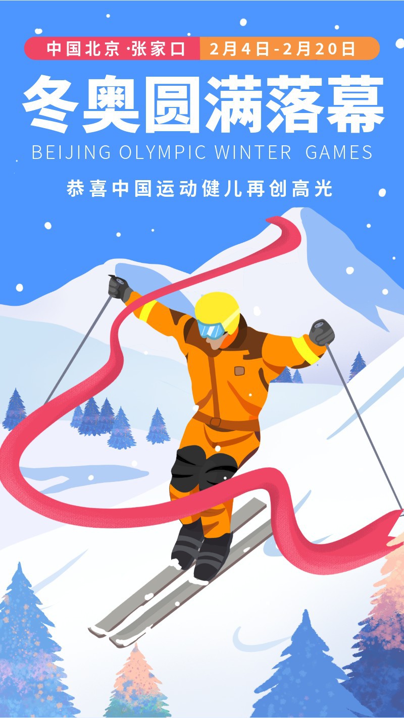 /static/assets/images/default-pic.png 冬奥会,圆满落幕,闭幕,宣传,手机海报