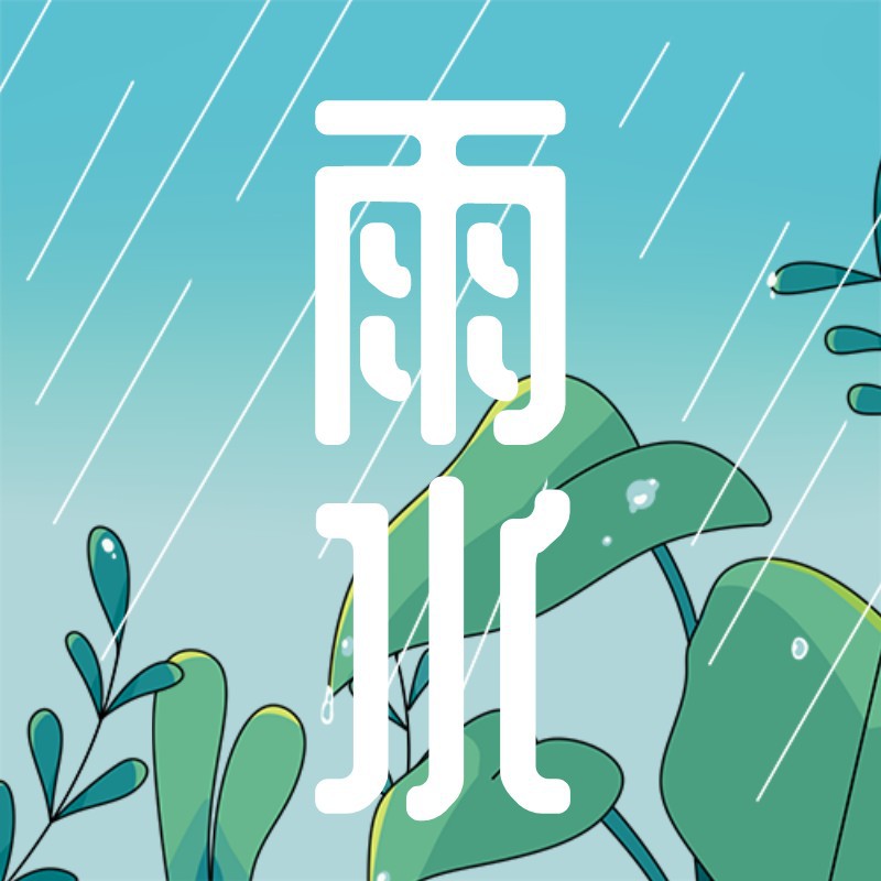 公众号次图 雨水