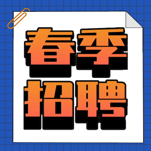 公众号次图 新媒体 春招