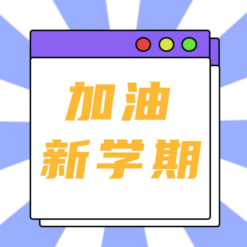 开学季，加油新学期