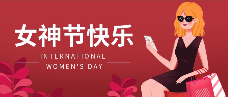 /static/assets/images/default-pic.png 38,女神节,祝福,手绘,公众号首页