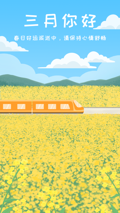 三月，油菜花，火车，海报