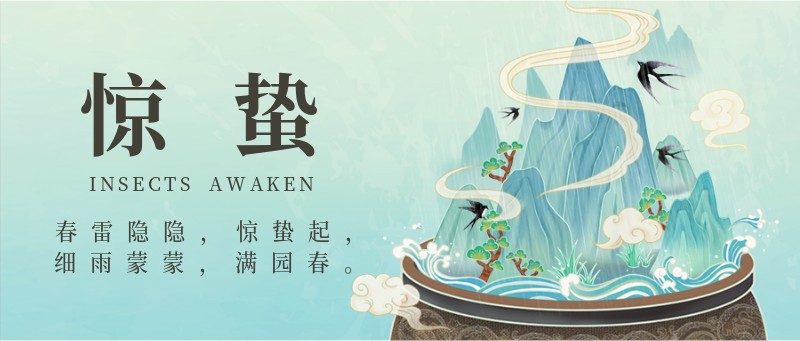 /static/assets/images/default-pic.png 惊蛰,节气,国风,手绘,公众号首页