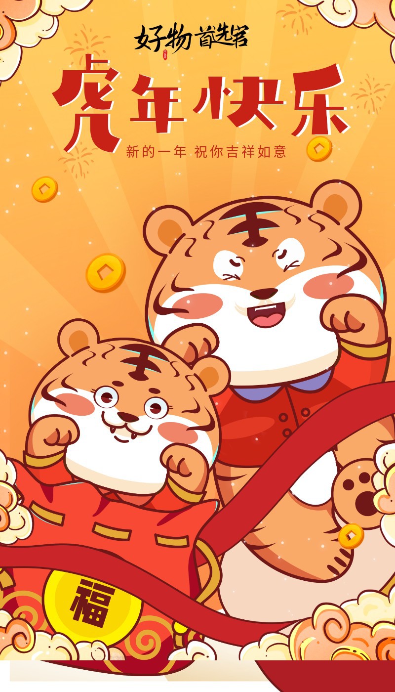 虎年大吉 吉祥 新年 元旦 海报 2022
