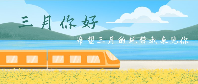 三月，油菜花，火车，公众号封面