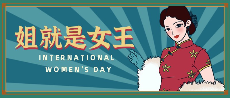 /static/assets/images/default-pic.png 女神节,妇女节,民国风,国潮,公众号首页