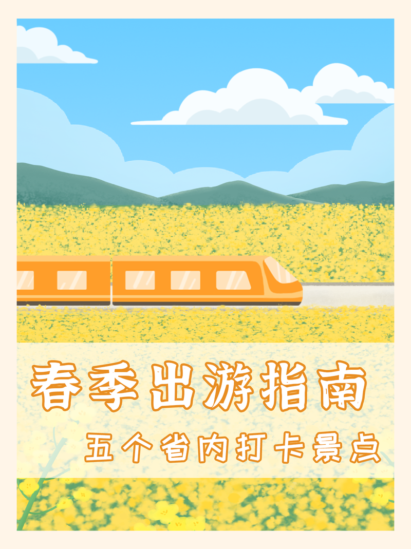 /static/assets/images/default-pic.png 三月,油菜花,旅游,小红书