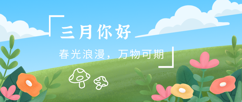/static/assets/images/default-pic.png 三月,植物,公众号封面