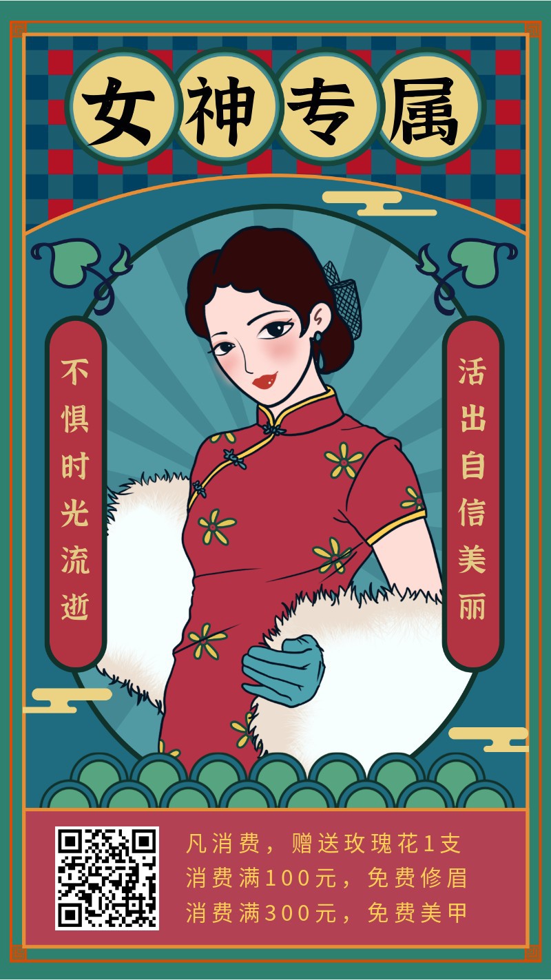 /static/assets/images/default-pic.png 女神节,妇女节,营销,民国风,国潮,手机海报