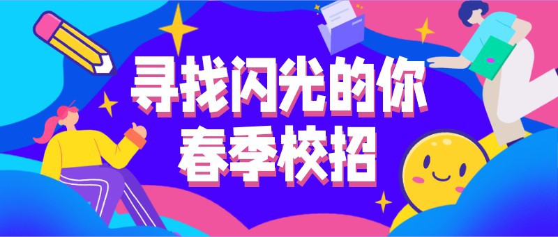 春季校招，招聘，公众号首页