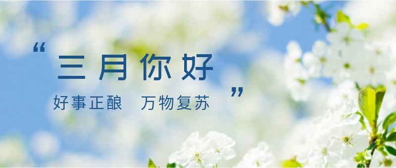 /static/assets/images/default-pic.png 三月,你好,公众号封面