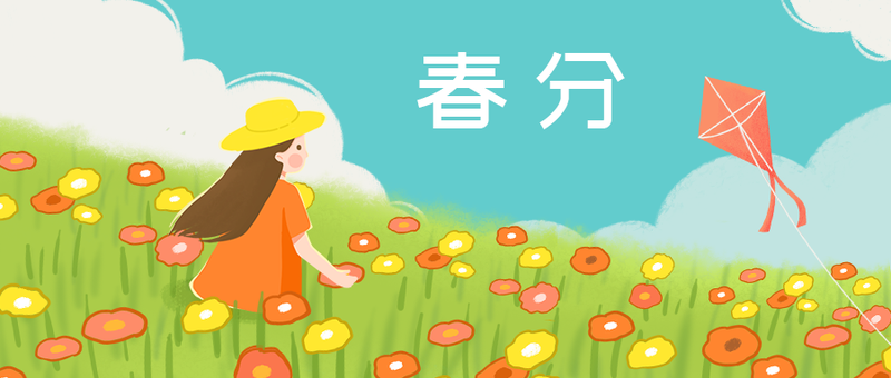 /static/assets/images/default-pic.png 春分,风筝,女孩,公众号封面