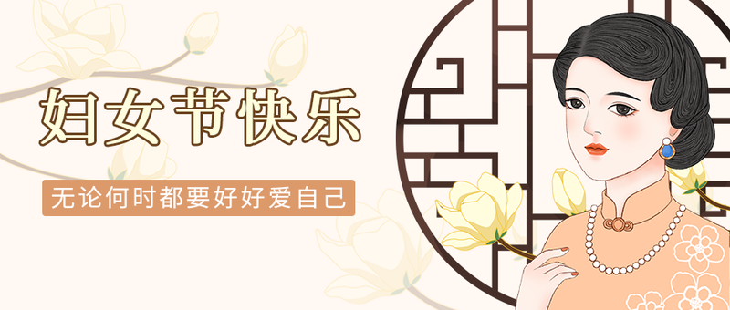 /static/assets/images/default-pic.png 妇女节,玉兰,公众号封面
