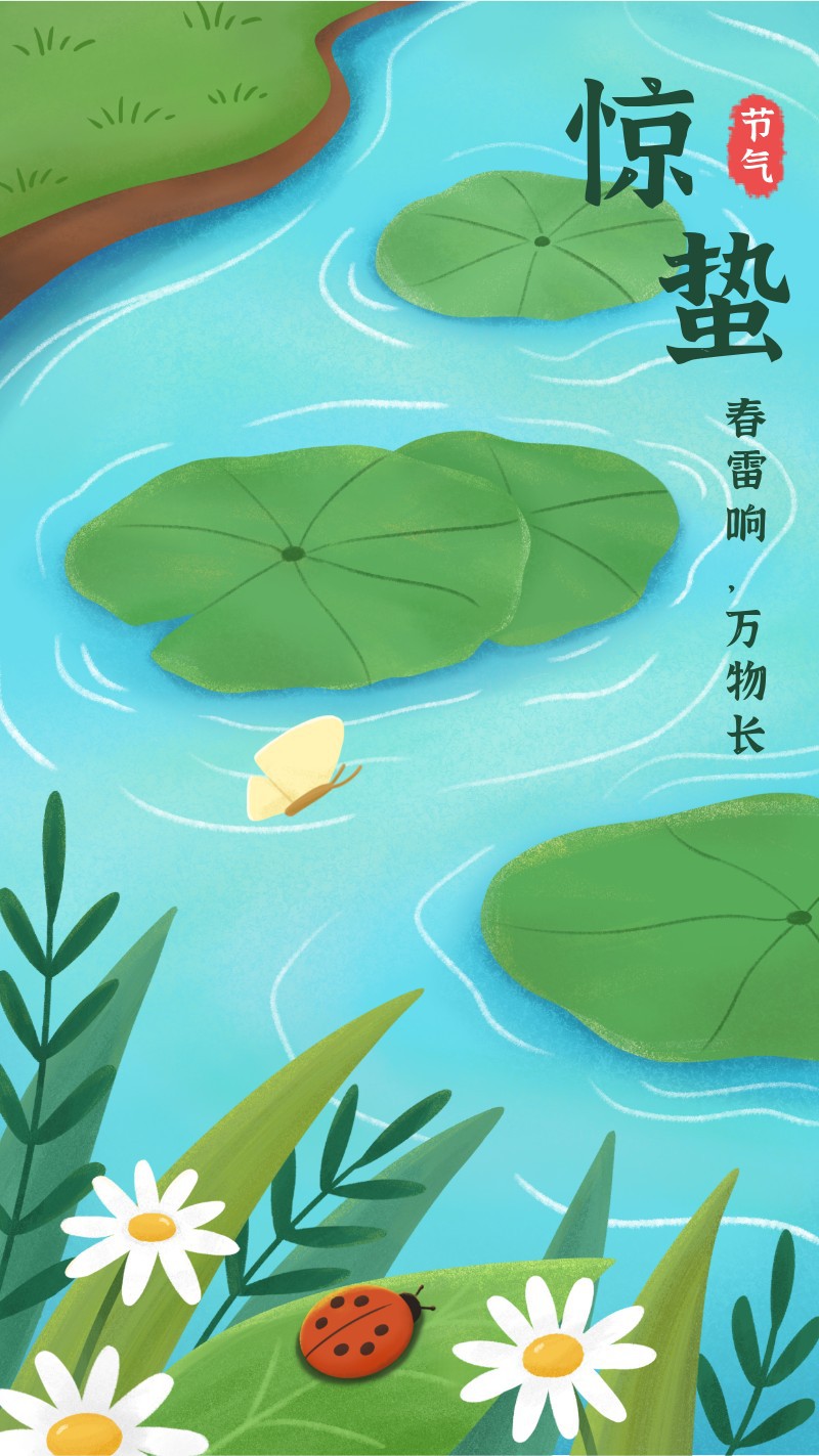 /static/assets/images/default-pic.png 惊蛰,瓢虫,蝴蝶,海报