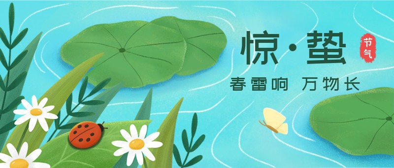 /static/assets/images/default-pic.png 惊蛰,瓢虫,蝴蝶,公众号封面