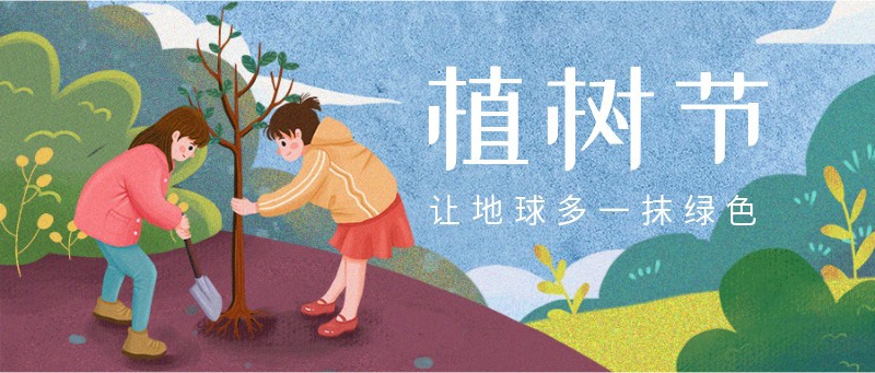 /static/assets/images/default-pic.png 植树节,节日祝福,手绘,公众号首页