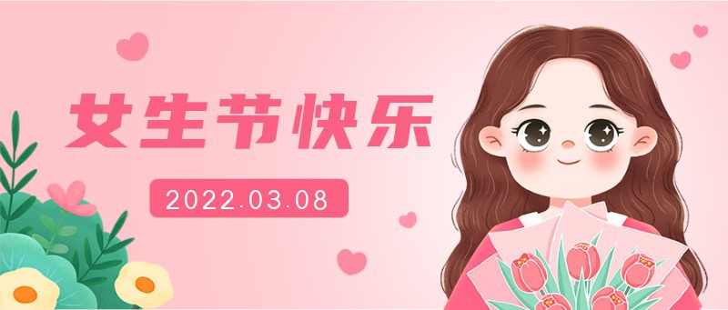 /static/assets/images/default-pic.png 女生节快乐,植物,女孩,公众号封面