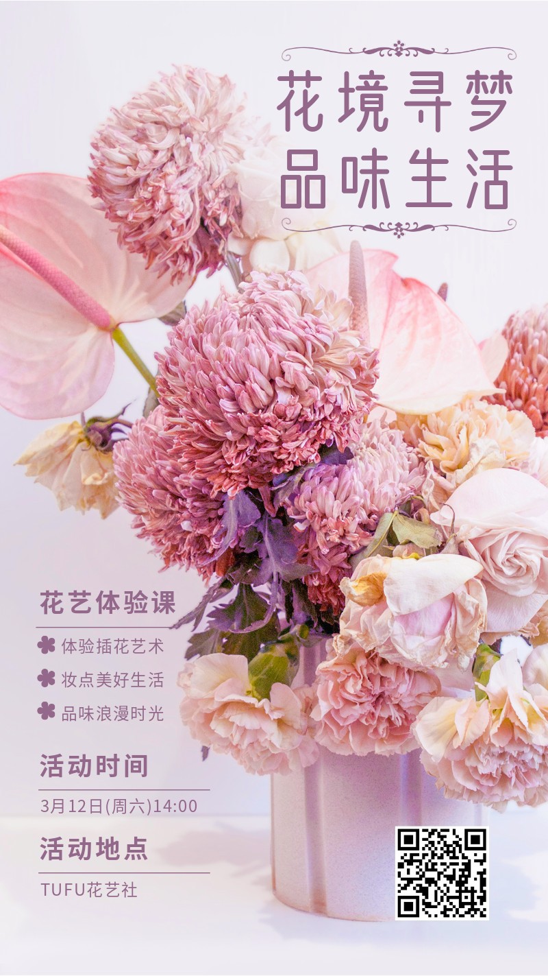 插花，花艺，活动，营销，手机海报