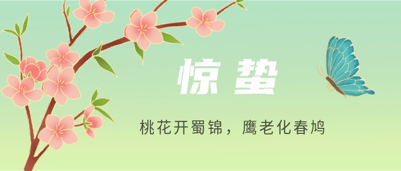 /static/assets/images/default-pic.png 惊蛰,桃花,公众号封面