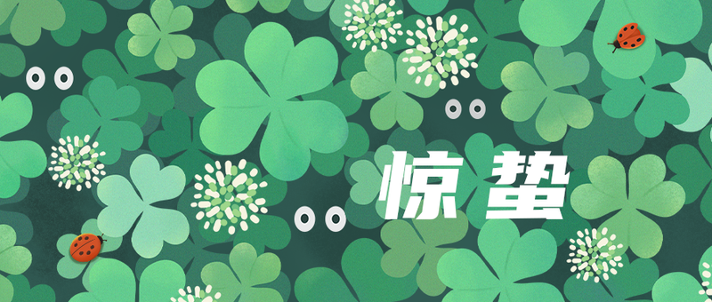 /static/assets/images/default-pic.png 惊蛰,车轴草,瓢虫,公众号封面