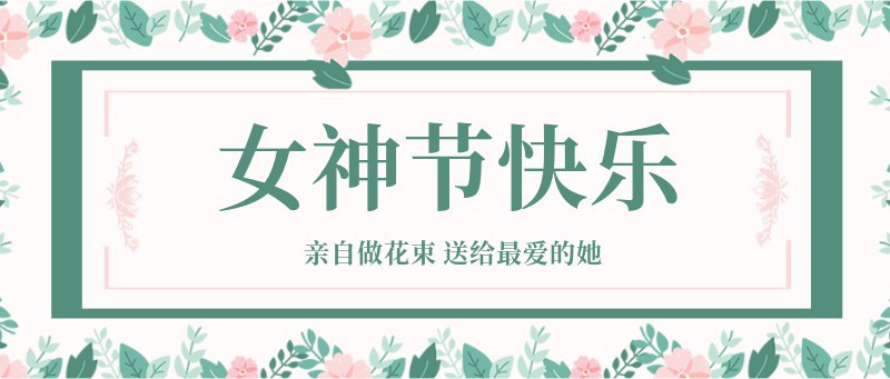 女生节快乐