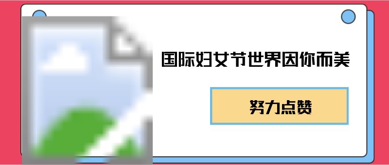 国际妇女节世界因你而美